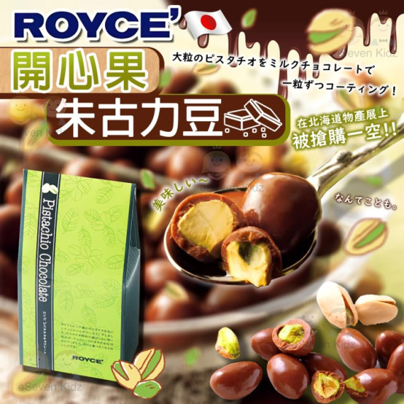 ROYCE 開心果朱古力粒